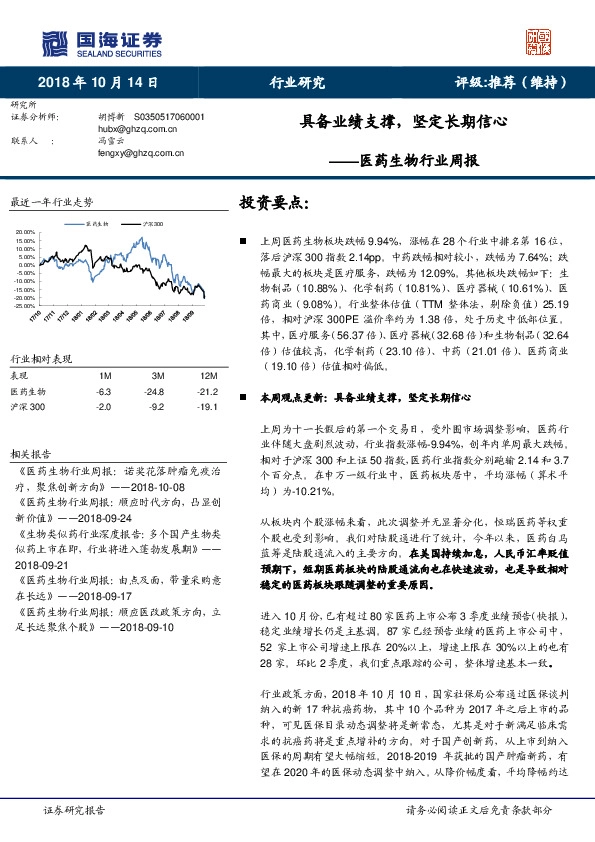 医药生物行业周报：具备业绩支撑，坚定长期信心