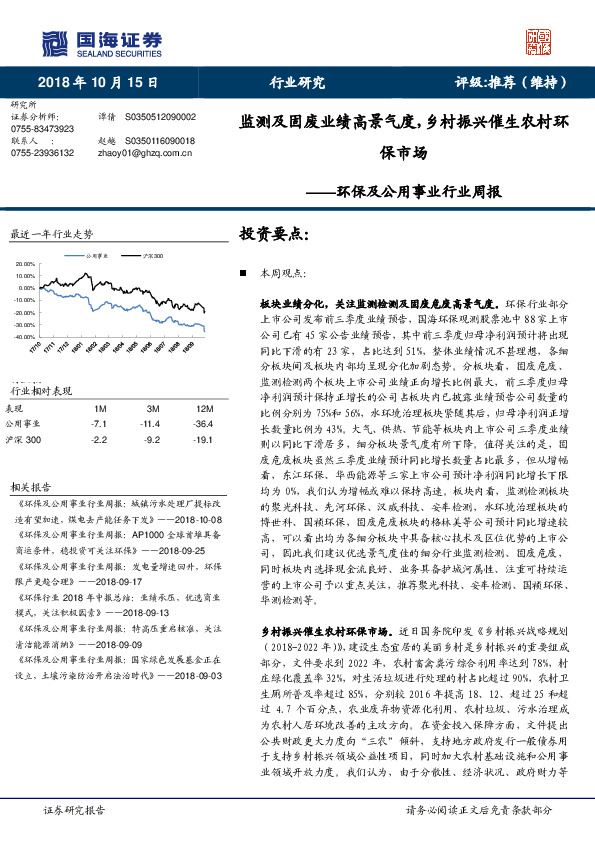 环保及公用事业行业周报：监测及固废业绩高景气度，乡村振兴催生农村环保市场