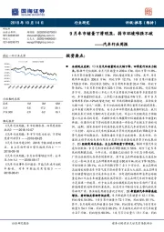 汽车行业周报:9月车市销量下滑明显,弱市环境唯强不破