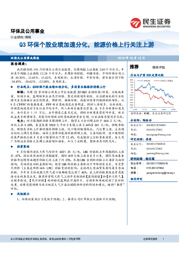 环保及公用事业行业周报：Q3环保个股业绩加速分化，能源价格上行关注上游