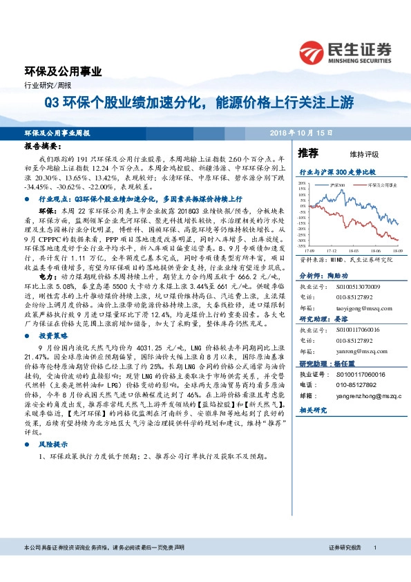 环保及公用事业行业周报：Q3环保个股业绩加速分化，能源价格上行关注上游