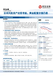 有色金属：全球风险资产经受考验，黄金配置价值凸显