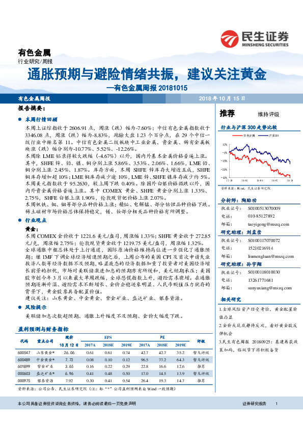 有色金属周报：通胀预期与避险情绪共振，建议关注黄金