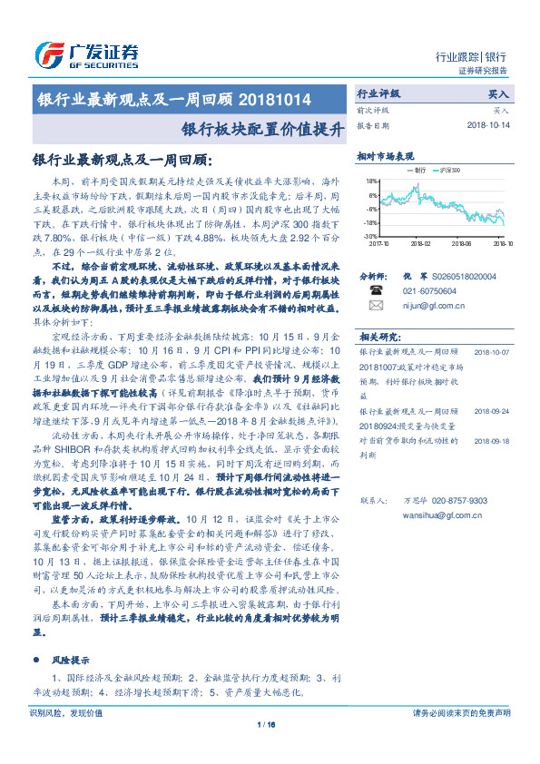银行业最新观点及一周回顾：银行板块配置价值提升