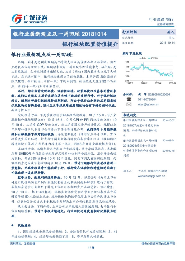 银行业最新观点及一周回顾：银行板块配置价值提升