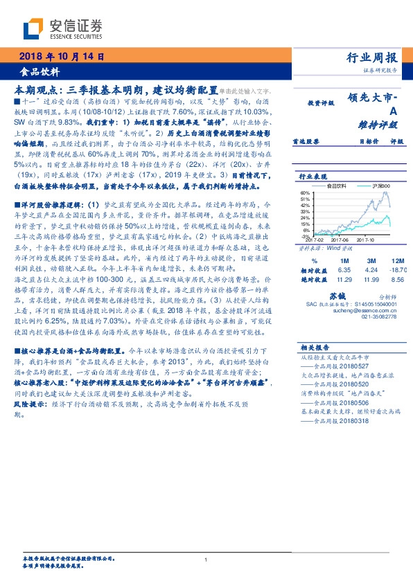 食品饮料本期观点：三季报基本明朗，建议均衡配置