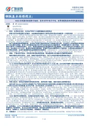 钢铁基本面跟踪五：18Q3长材盈利改善强于板材、东北与华中优于平均，旺季供需格局向好将促盈利高位