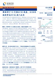 通信行业周报：韩国将于12月推出5G服务，AI和车联网等成为5G热门应用