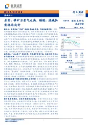 基础化工行业周报：尿素、磷矿石景气走高，醋酸、烧碱供需格局向好