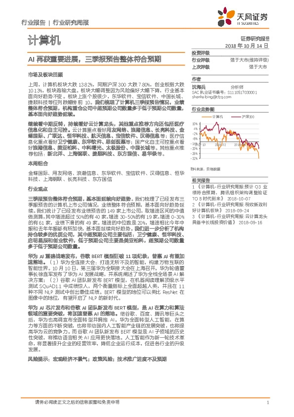 计算机行业研究周报：AI再获重要进展，三季报预告整体符合预期