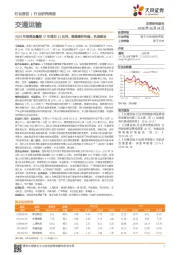交通运输行业周报：2020年铁路运量较17年增加11亿吨，继续看好快递、机场板块