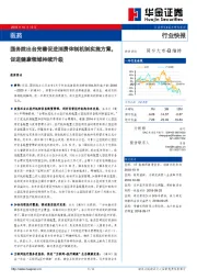 医药行业快报：国务院出台完善促进消费体制机制实施方案，促进健康领域持续升级