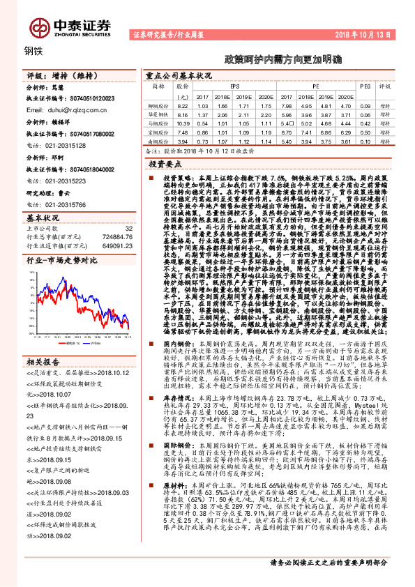 钢铁行业周报：政策呵护内需方向更加明确