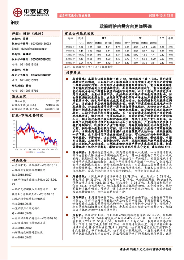钢铁行业周报：政策呵护内需方向更加明确