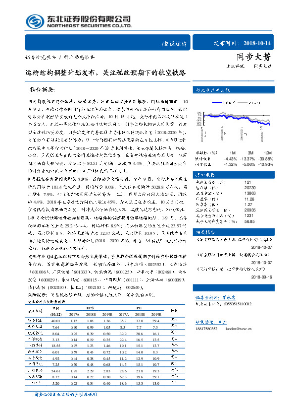 交通运输行业动态报告：运输结构调整计划发布，关注税改预期下的航空铁路
