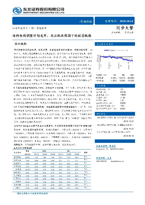 交通运输行业动态报告：运输结构调整计划发布，关注税改预期下的航空铁路