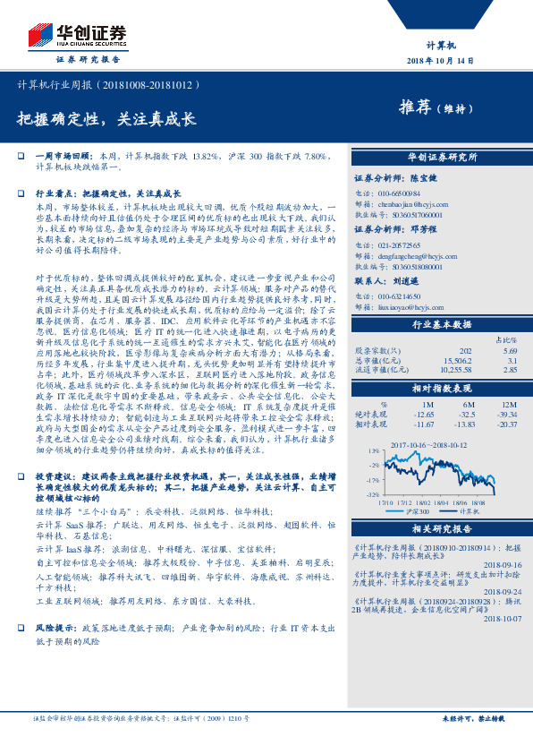 计算机行业周报：把握确定性，关注真成长