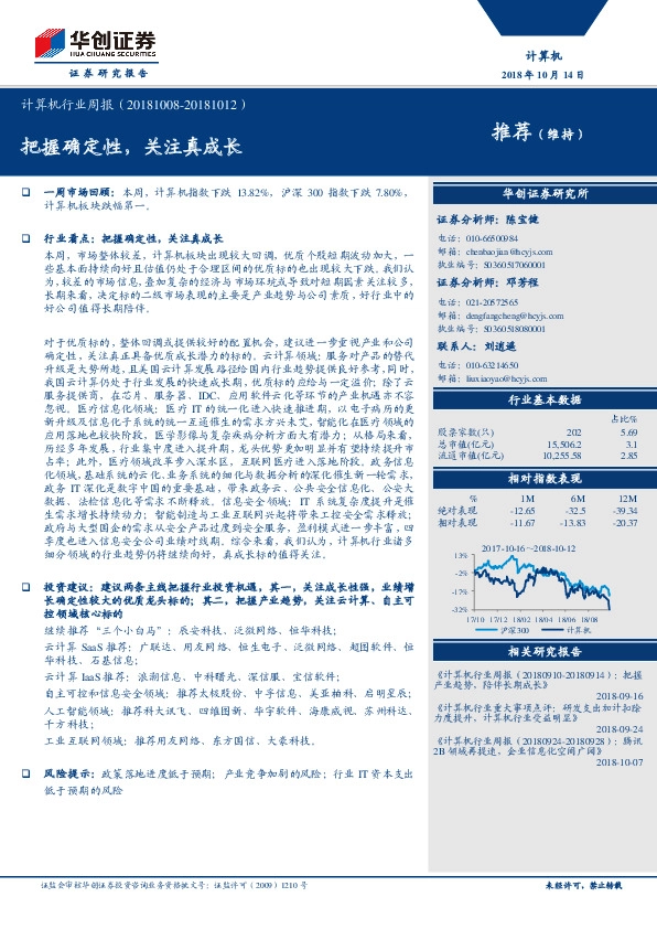 计算机行业周报：把握确定性，关注真成长