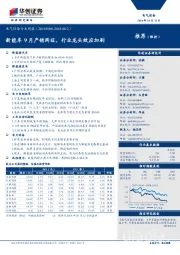 电气设备行业周报：新能车9月产销两旺，行业龙头效应加剧