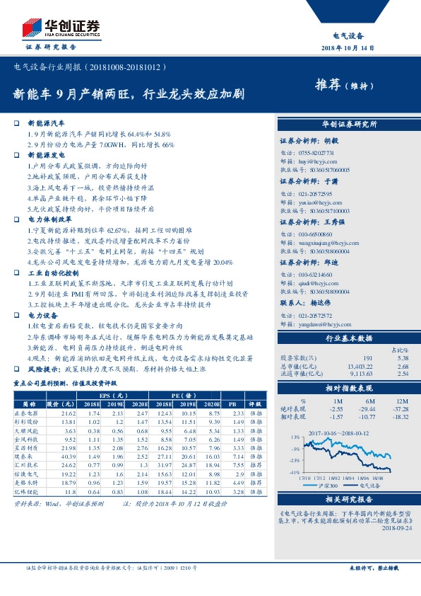 电气设备行业周报：新能车9月产销两旺，行业龙头效应加剧