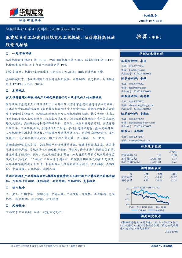 机械设备行业第41周周报：基建项目开工加速利好轨交及工程机械、油价维持高位油服景气持续