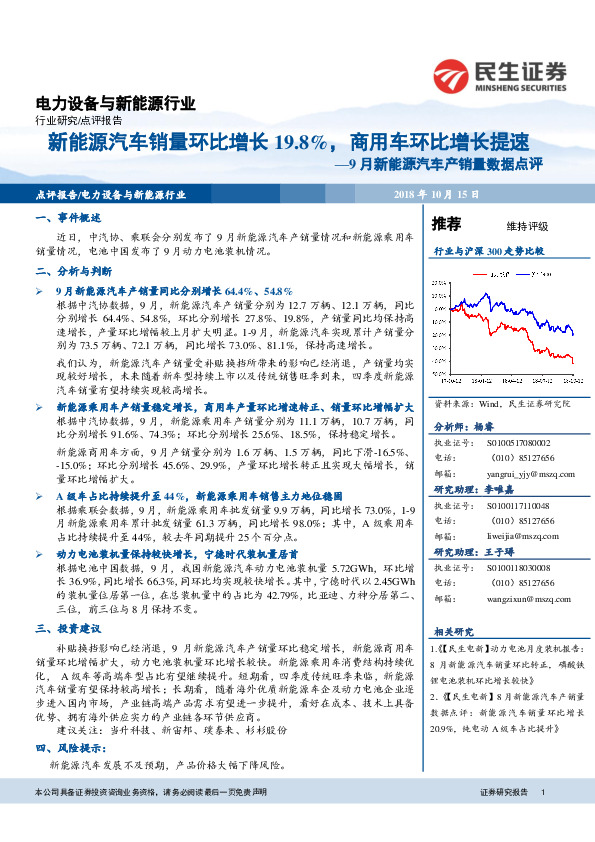 9月新能源汽车产销量数据点评：新能源汽车销量环比增长19.8%，商用车环比增长提速