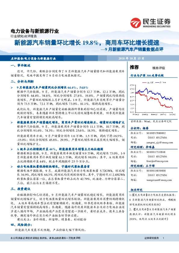 9月新能源汽车产销量数据点评：新能源汽车销量环比增长19.8%，商用车环比增长提速