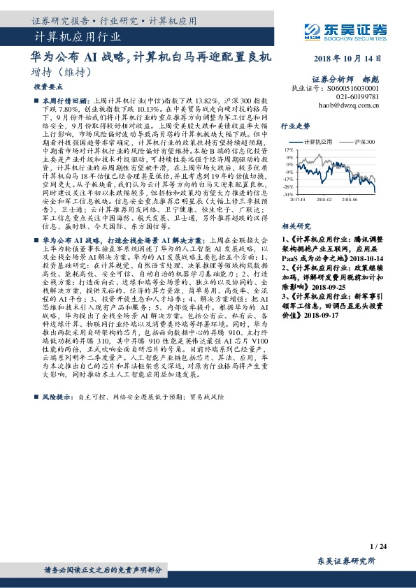 计算机应用行业：华为公布AI战略，计算机白马再迎配置良机