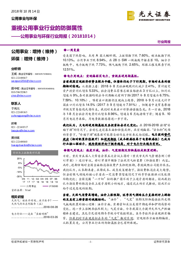 公用事业与环保行业周报：重视公用事业行业的防御属性