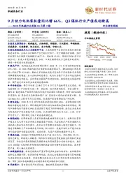 机械行业2018年周报10月第2期:9月动力电池装机量同比增66%,Q3煤机行业产值或创新高
