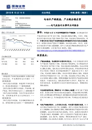 电气设备行业事件点评报告：电动车产销提速，产业链企稳在望