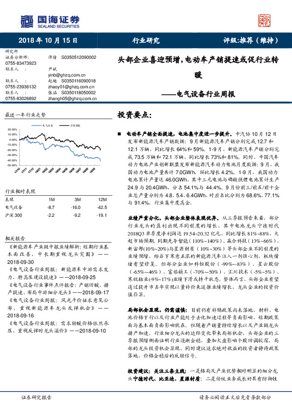 电气设备行业周报：头部企业喜迎预增，电动车产销提速或促行业转暖