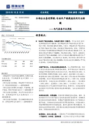 电气设备行业周报：头部企业喜迎预增，电动车产销提速或促行业转暖