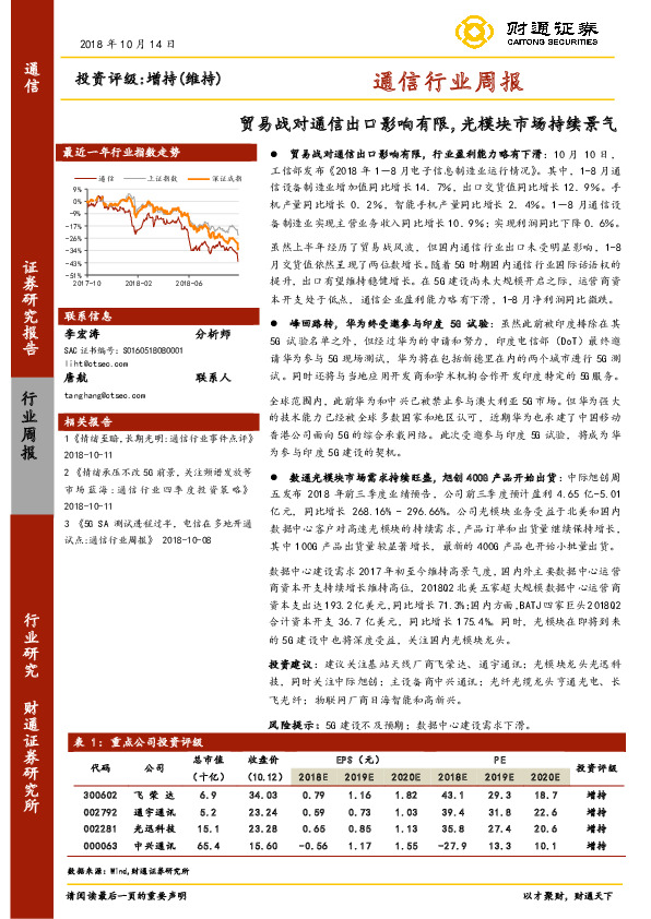 通信行业周报：贸易战对通信出口影响有限，光模块市场持续景气