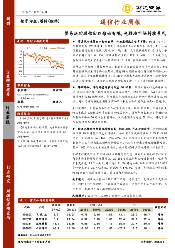 通信行业周报：贸易战对通信出口影响有限，光模块市场持续景气