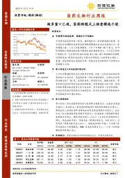 医药生物行业周报：做多窗口已现，医药跟随式上涨需精选个股