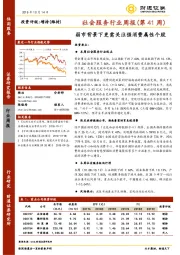 社会服务行业周报（第41周）：弱市背景下更需关注强消费属性个股