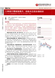 钢铁行业周度报告(2018年10月第2周)：三季报行情逐渐展开，积极关注低估值标的