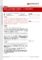 最新煤炭公告数据点评报告：煤炭行业供给保障能力获得提升，生产结构仍需优化