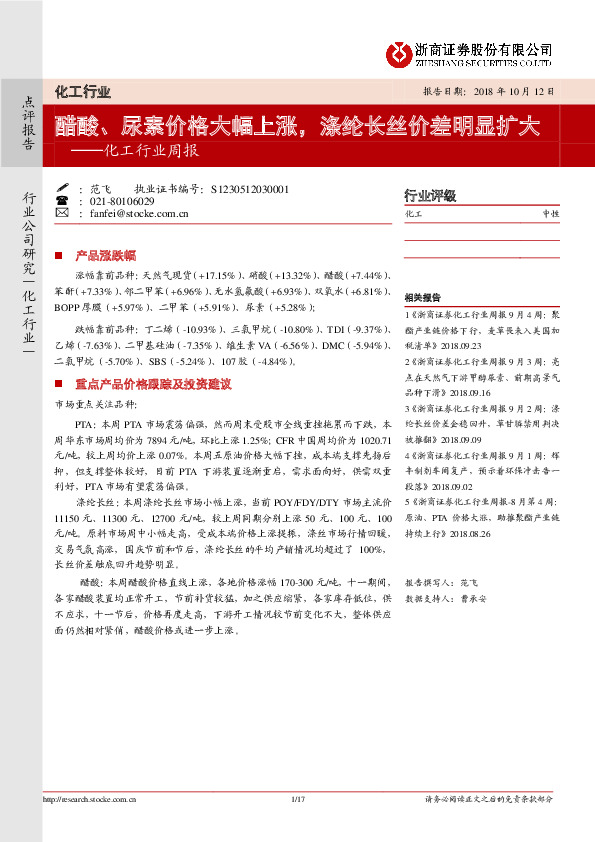 化工行业周报：醋酸、尿素价格大幅上涨，涤纶长丝价差明显扩大