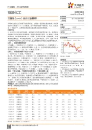 石油化工行业研究周报:三桶油(A+H)性价比谁最好?