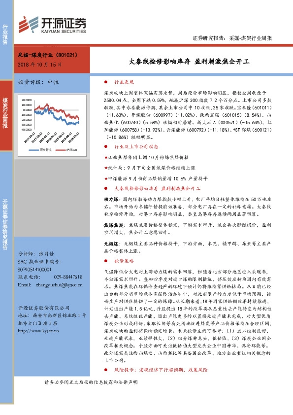 采掘-煤炭行业周报：大秦线检修影响库存 盈利刺激焦企开工