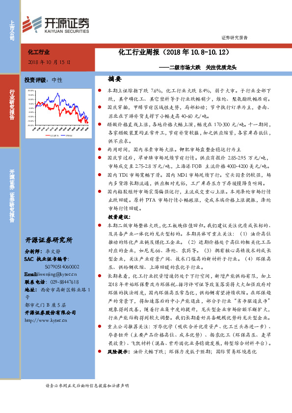 化工行业周报：二级市场大跌 关注优质龙头
