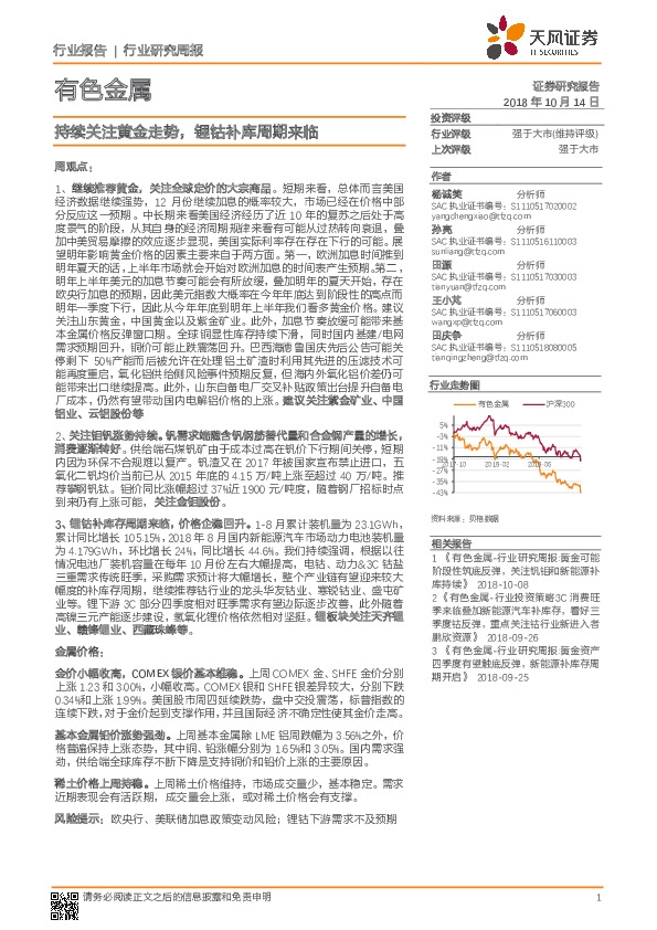 有色金属行业研究周报：持续关注黄金走势，锂钴补库周期来临