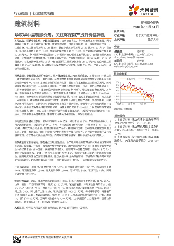 建筑材料行业研究周报：华东华中呈现涨价潮，关注环保限产提升价格弹性