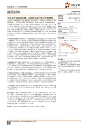建筑材料行业研究周报：华东华中呈现涨价潮，关注环保限产提升价格弹性