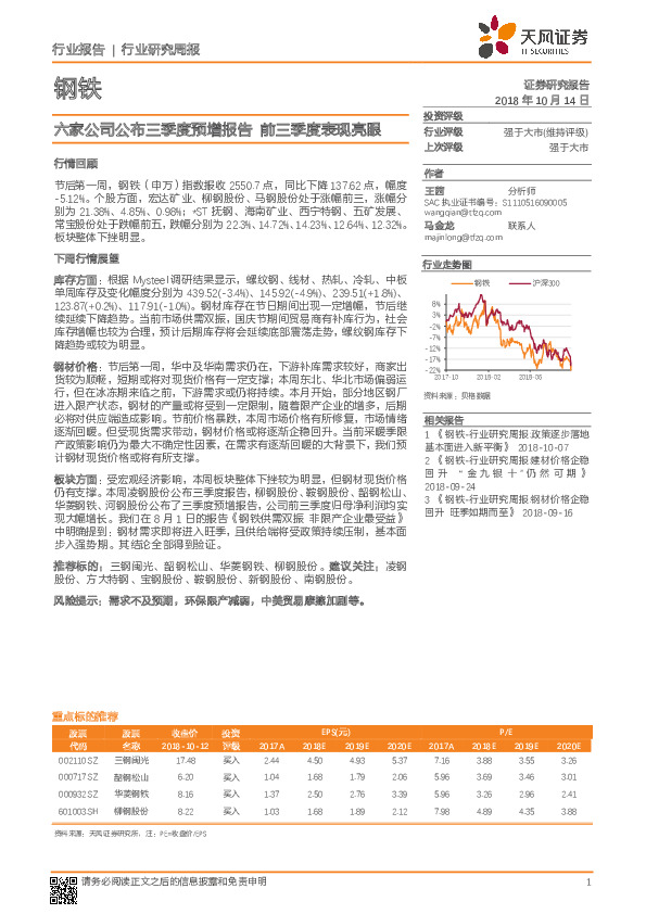 钢铁行业研究周报：六家公司公布三季度预增报告，前三季度表现亮眼