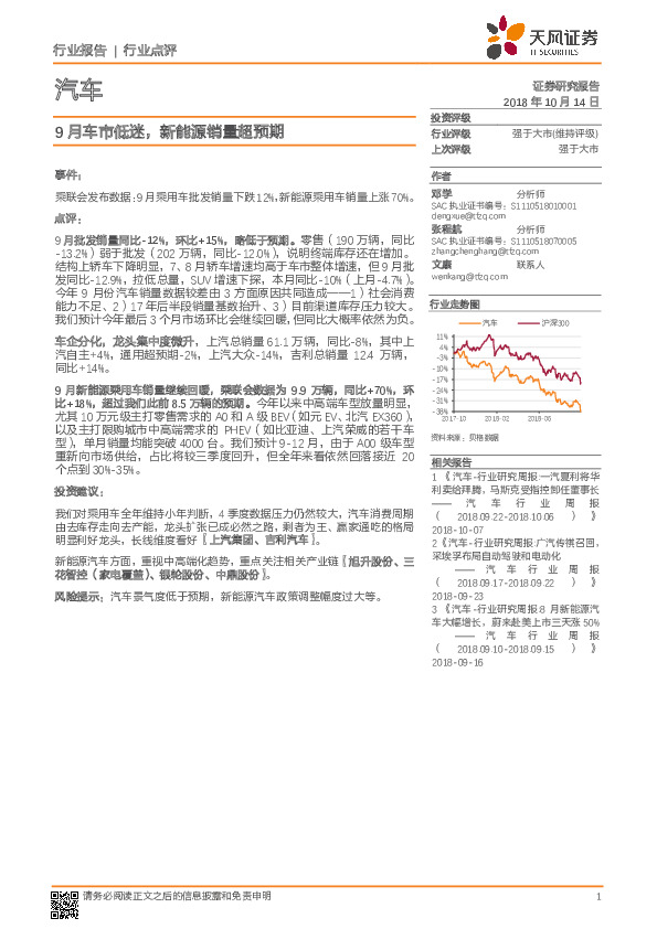 汽车行业点评：9月车市低迷，新能源销量超预期
