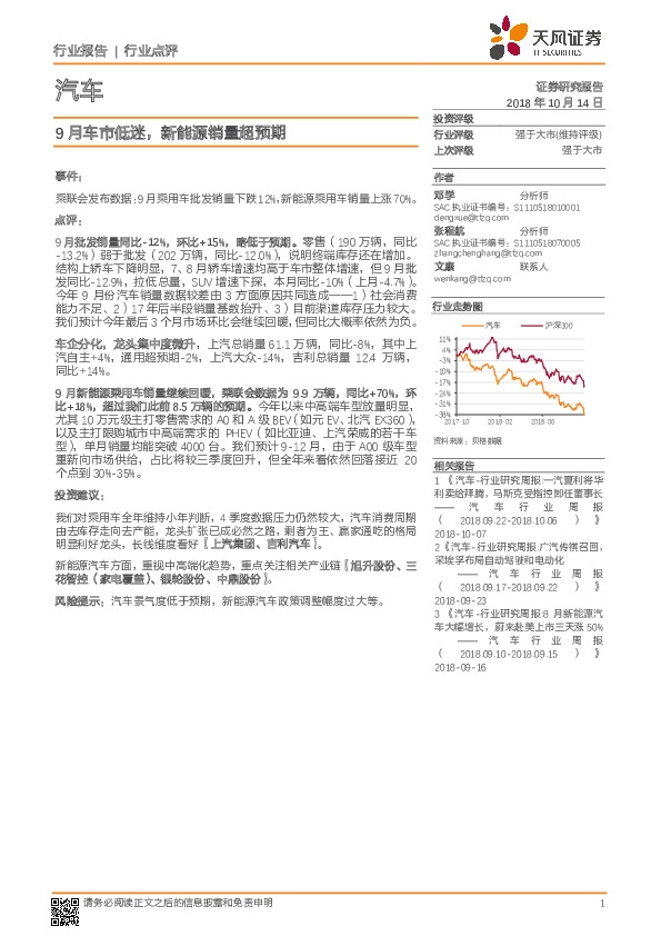 汽车行业点评：9月车市低迷，新能源销量超预期