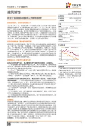建筑装饰行业专题研究:新会计准则将如何影响公司财务报表?